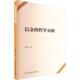 社 中国社会科学出版 社会科学书籍 哲学分析刘小涛9787522738116 信念
