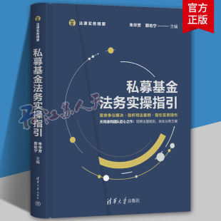 私募基金法务实操指引 天同律师团队朱华芳郭佑宁 私募基金募集投资管理退出典型案例思维分析纠纷解决指引法律实务书籍