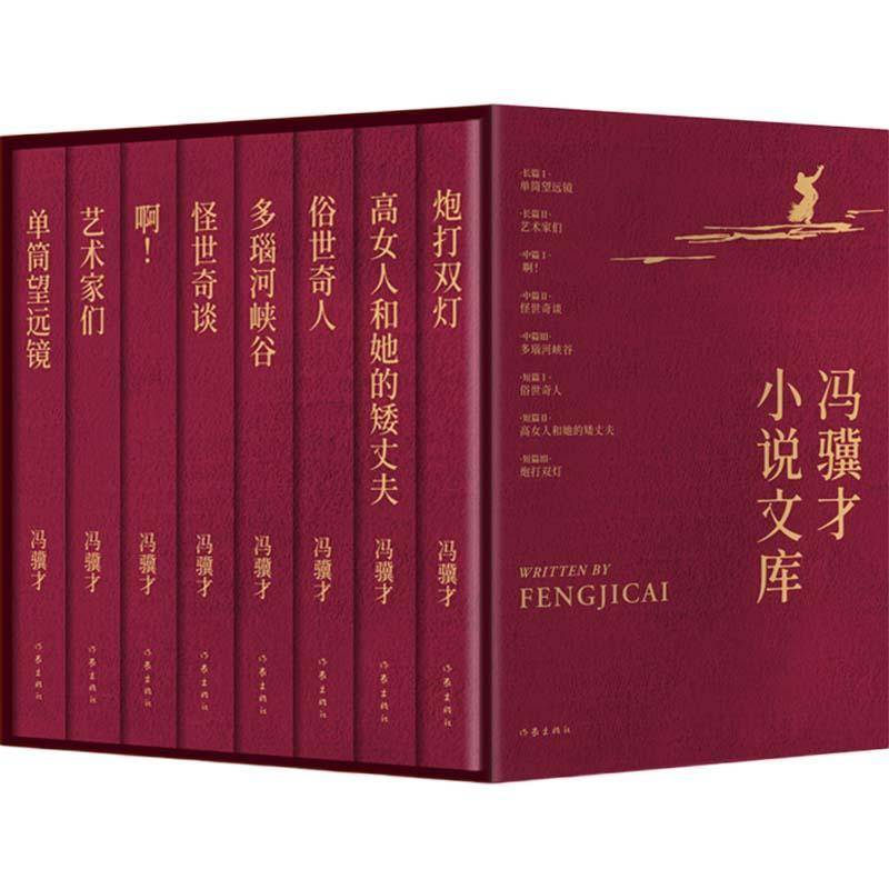 冯骥才小说文库全集函套装8册 单筒望远镜怪世奇谈俗世奇人高女人和她的矮丈夫 名家文集中国当代小说作品集 作家出版社