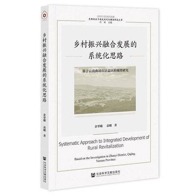 乡村振兴融合发展的系统化思路:based on the investigation in Zha余翠娥9787522845999 社会科学文献出版社·群学分社 经济书籍