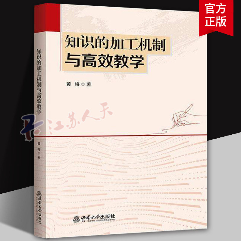 知识的加工机制与教学 黄梅 9787569735055 西南大学出版社 社会科学书籍