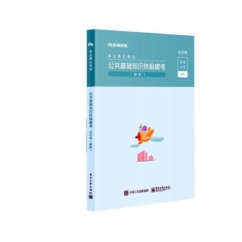 山东省公共基础知识模考解析粉笔公考9787121403194 电子工业出版社 计算机与网络书籍