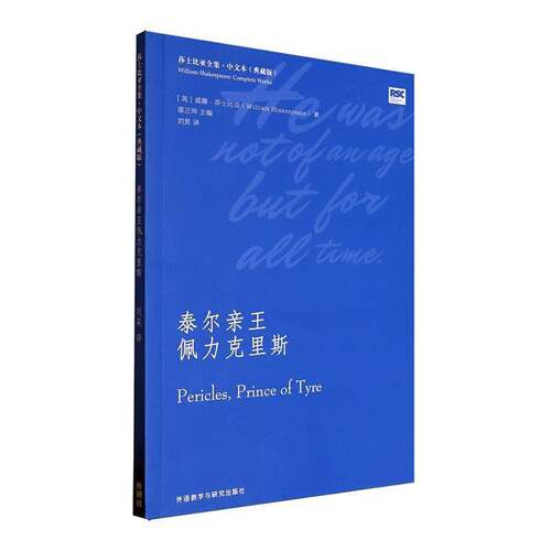 泰尔亲王佩力克里斯威廉·莎士比亚9787521353556 外语教学与研究出版社 文学书籍