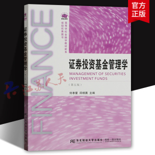 何孝星 新概念教材 东北财经大学出版 第五版 社 原理和实务 5版 投资和运营管理 证券投资基金管理学 高等学校金融学教材新系