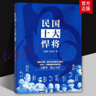 民国十大悍将 军事人物 王晓华 张庆军著 张灵甫 国军将帅 卫立煌 头牌五虎将 民国史读物 中国现当代文学人物传记 上海人民出版社