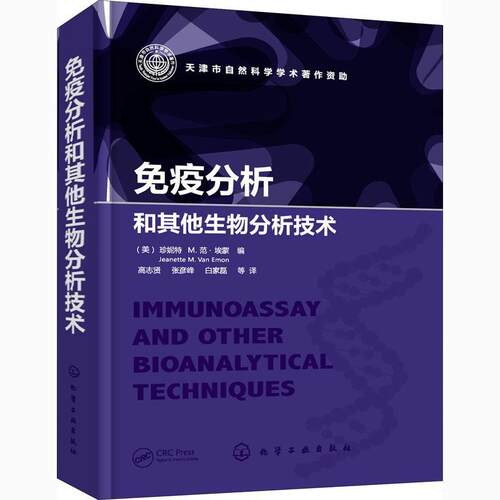 正版 免疫分析和其他生物分析技术 美 珍妮特 M 范 埃蒙 编 免疫化学及相关生物分析方法 大学教材 分析生物学检测书籍 化工社