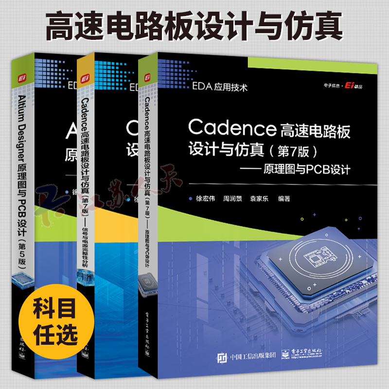 EDA应用技术全3册 Altium Designer原理图与PCB设计+Cadence高速电路板设计与仿真:原理图与PCB设计+信号与电源完整性分析 半导体
