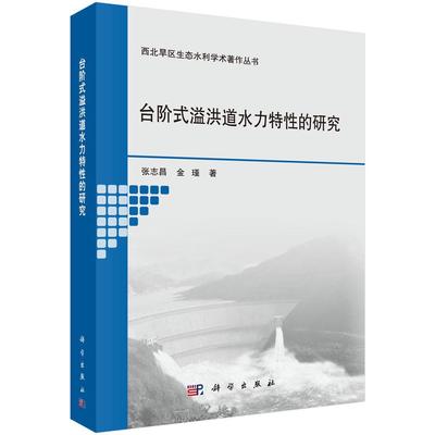 台阶式溢洪道水力特的研究张志昌  工业技术书籍