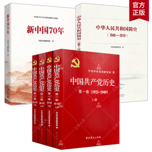 全6本 共共产党历史卷 免邮 2019 费 1949 正版 简史 党员干部读本学史主题读物 卷