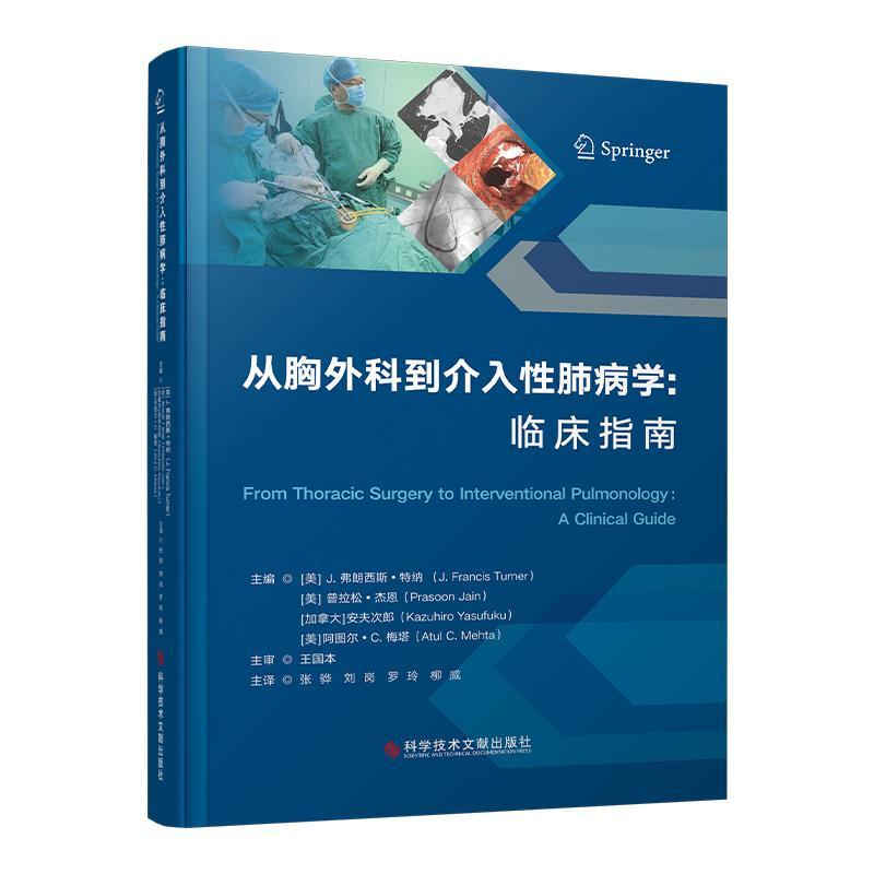 从胸外科到介入呼吸病学临床指南 普拉松杰恩 弥漫性肺疾病的活检 支气管胸膜瘘的治疗 胸膜固定术 气胸 科学技术文献出版社