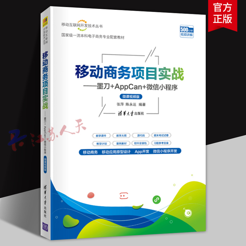 移动商务项目实战 墨刀+AppCan+微信小程序 微课视频版 本科电子商务教材 张萍 陈永运编著 清华大学出版社9787302575153