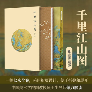 千里江山图 解读 清明上河图 中国十大名画折页全卷 中国绘画艺术参考鉴赏书籍 富春山居图 礼盒典藏版