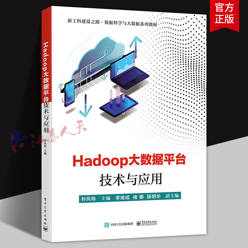 Hadoop大数据平台技术与应用 孙风栋主编 新工科建设之路数据科学与大数据系列教材 电子工业出版社9787121413650 书籍正版
