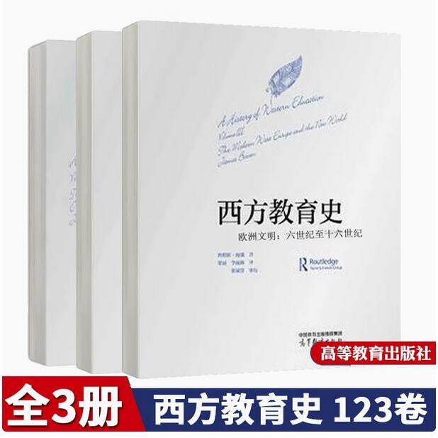 3册西方教育史 现代西欧与新世界 古代世界