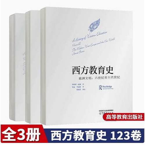 3册西方教育史 现代西欧与新世界 古代世界