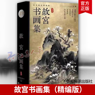 故宫书画集 精编版 北平故宫博物院编940幅书法人物花 中央编译出版社 鸟国画扇面雕刻作品画册 收藏鉴赏 书籍正版