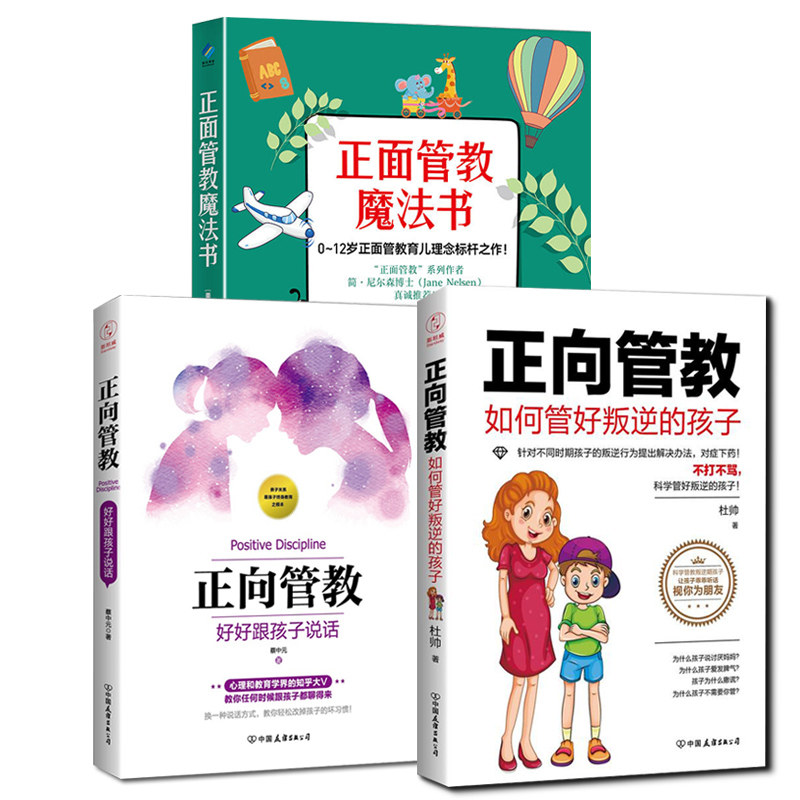 hcy正版包邮】全3册正向管教好好跟孩子说话+如何管好叛逆的孩子+正面管教魔法书知乎大V蔡中元家长教育孩子的书亲子家庭教育育儿