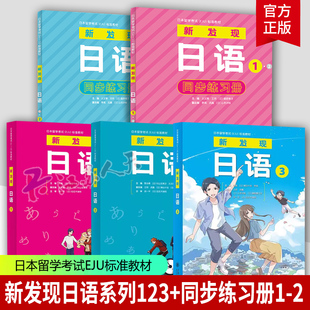 新发现日语1 2 3 1·2 同步练习册 针对零起点日语学习综合教材书 上海交通大学出版社 日本留学考试EJU标准教材书籍正版