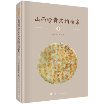正常发货 正版包邮 山西珍贵文物档案:2:山西博物院侯马盟书卷 山西省文物局 科学出版社 其他文物考古书籍 江苏畅销书