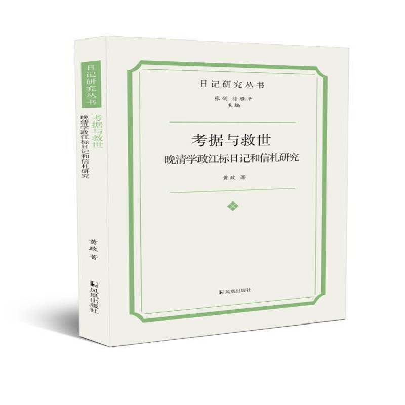 考据与救世:晚清学政江标日记和信札研究黄政9787550640252 凤凰出版社 传记书籍