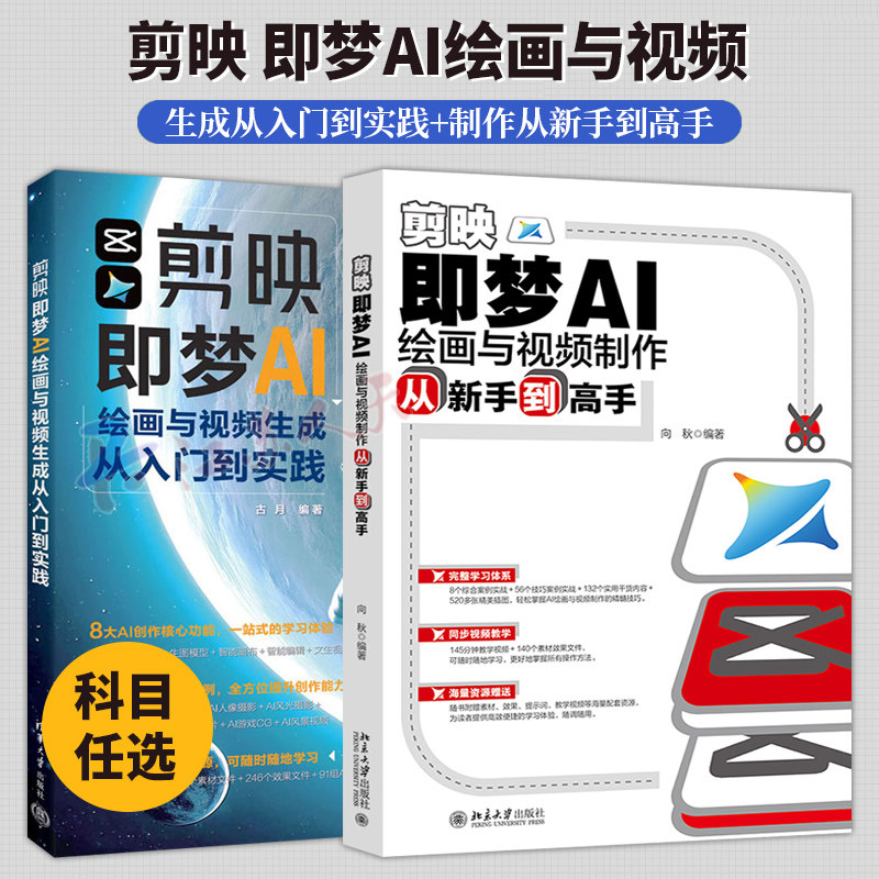 剪映即梦AI绘画与视频制作从新手到高手+剪映即梦AI绘画与视频生成从入门到实践 AI创作技术 技巧 自学教程书籍视频教学正版书籍图片