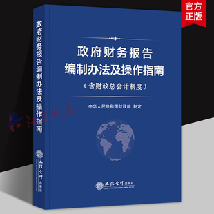 政府财务报告编制办法及操作指南 含财政总会计制度 中华人民共和国制定 立信会计出版社9787542975966 经济书籍正版