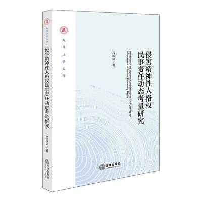 侵害精神性人格权民事责任动态考量研究吕姝洁9787524415343 法律出版社 图书书籍