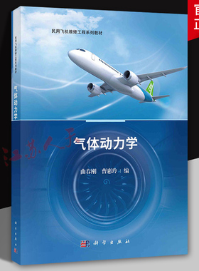 气体动力学 曲春刚 曹惠玲编 民用飞机维修工程系列教材书籍 科学出版社9787030753922