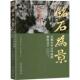 摩崖文字 北京大学出版 and early C韩文彬9787301345108 inscriptions 社 历史书籍 medieval stone from 早期中古中国 铭石为景