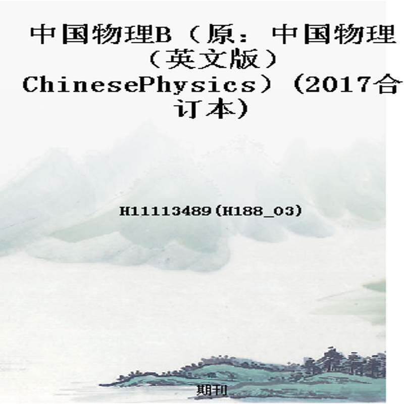 中国物理B(原:中国物理(英文版)ChinesePhysics)(2017合订本)