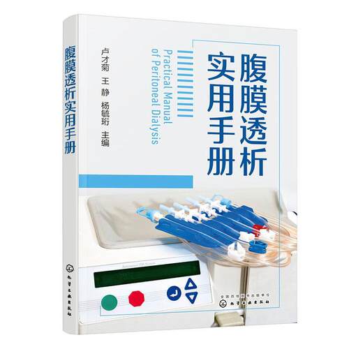 腹膜透析实用手册卢才菊9787122423689 化学工业出版社 医药卫生书籍