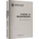 社会科学书籍 社 中国档案工作规范体系建设研究陈忠海9787522736396 中国社会科学出版