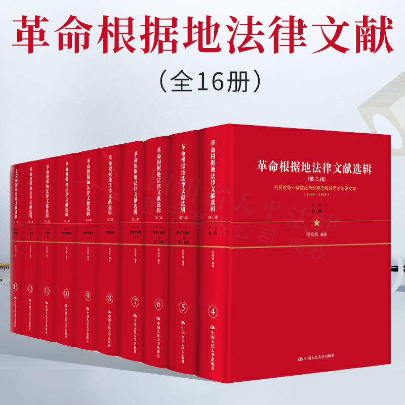 革命根据地法律文献（全16册）张希坡 法律书籍 9787300290317 中国人民大学出版社 正版书籍