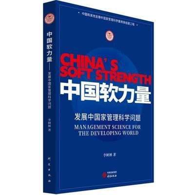 中国软力量:发展中国家管理科学问题:management science for the developing world李树林9787519915834 研究出版社 政治书籍