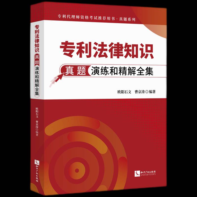 专利法律知识真题演练和精解全集欧阳石文9787513096553 知识产权出版社 法律书籍