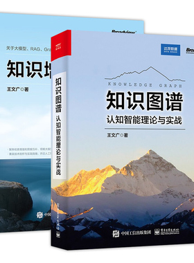 知识增强大模型 王文广+知识图谱 认知智能理论与实战 大模型检索增强生成RAG图检索增强生成GraphRAG向量数据库与知识图谱实践书