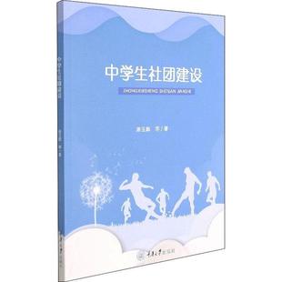 中学生社团建设蒋玉辉普通大众中学生社会团体研究中小学教辅书籍