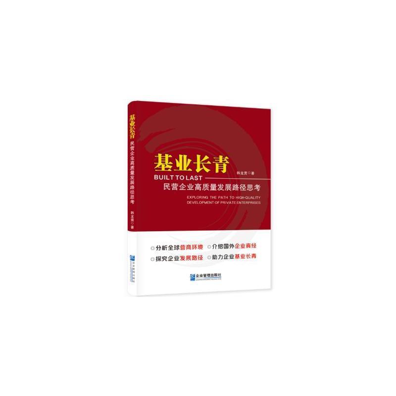 基业长青:民营企业高质量发展路径思考:exploring the path to high-quality devel韩龙男9787516430309 企业管理出版社 管理书籍