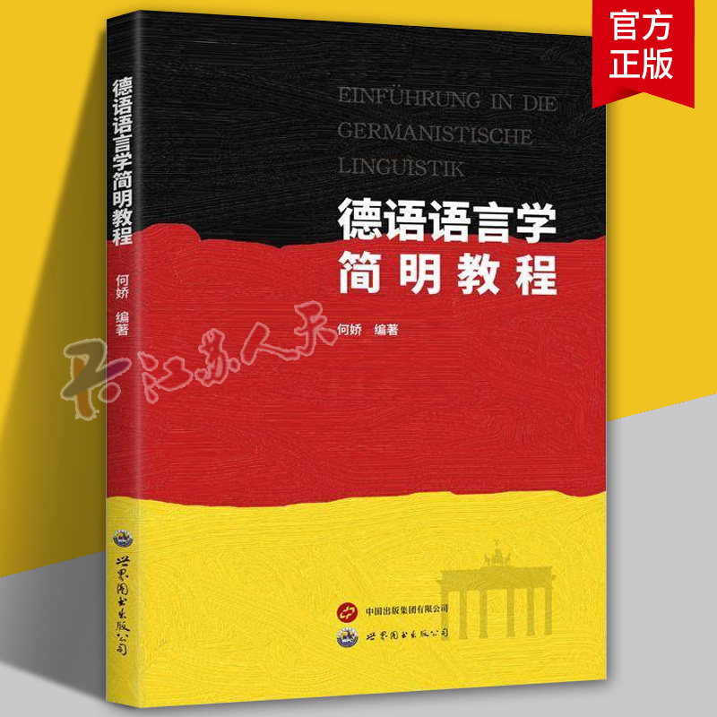 德语语言学简明教程 何娇编著 德语语言学基础知识点梳理德语论文选题方向和写作建议德语专业学生考研用书 世界图书出版公司