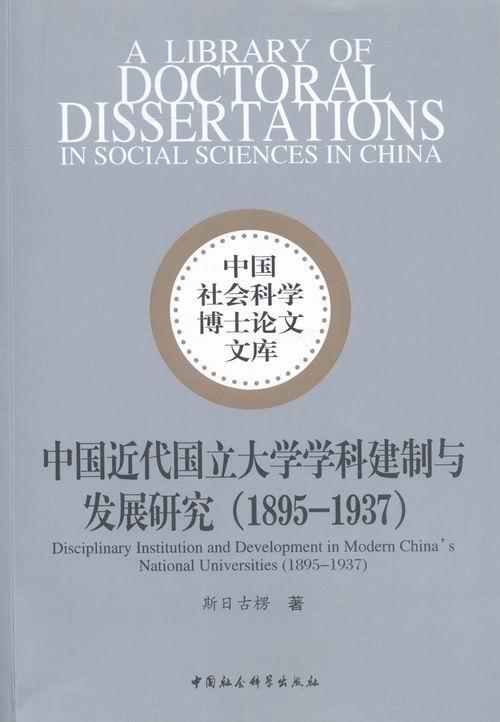 正版包邮 1895-1937-中国近代国立大学学科建制与发展9787516178904 斯日古楞中国社会科学社会科学高等学校学科建设研究中国 书