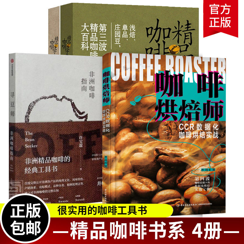 全4册 精品咖啡学上下册+咖啡烘焙现+寻豆师(非洲咖啡指南) 一本美妙的咖啡指南 咖啡知识品鉴百科手冲 咖啡入门制作书籍正版