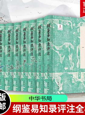 纲鉴易知录评注全8册 布面精装简体横排 国务院参事室 中央文史研究馆 邓小南 主编 肖永明 闫建飞等 评注 中华书局