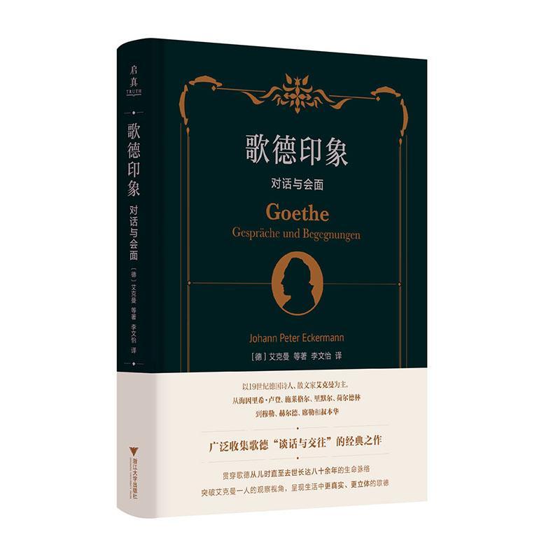 歌德印象:对话与会面:Gespr?che und Begegnungen艾克晏等9787308243919 浙江大学出版社 传记书籍 - 实物图