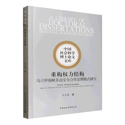 重构权力结构:马六甲海峡多边合作治理模式研究:study on multilateral securi范佳睿9787522757759 中国社会科学出版社 政治书籍