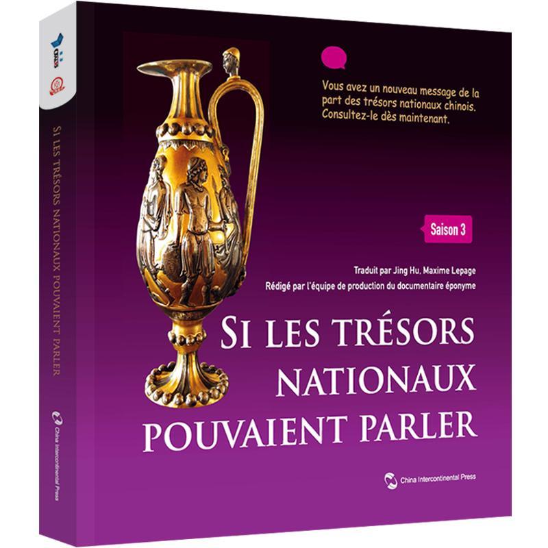 Si les tresors nationaux pouvaient parler:Saison 3《如果国宝会说话》节目组  历史书籍