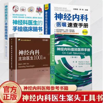 神经内科主治医生1001问第6版神经内科值班医生手册+神经科医生的手绘临床脑书+神经内科医嘱速查手册第3版神经内科学神经病学