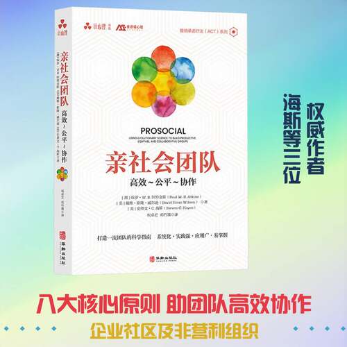 亲社会团队:-公-协作:using evolutionary science to build productive, equi保罗·阿特金斯9787516927502 华龄出版社 管理书籍