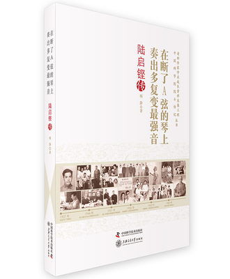 正版包邮 在断了A弦的琴上奏出多复变陆启铿传 杨静 中国科学技术出版社 艺术家书籍 江苏畅销书
