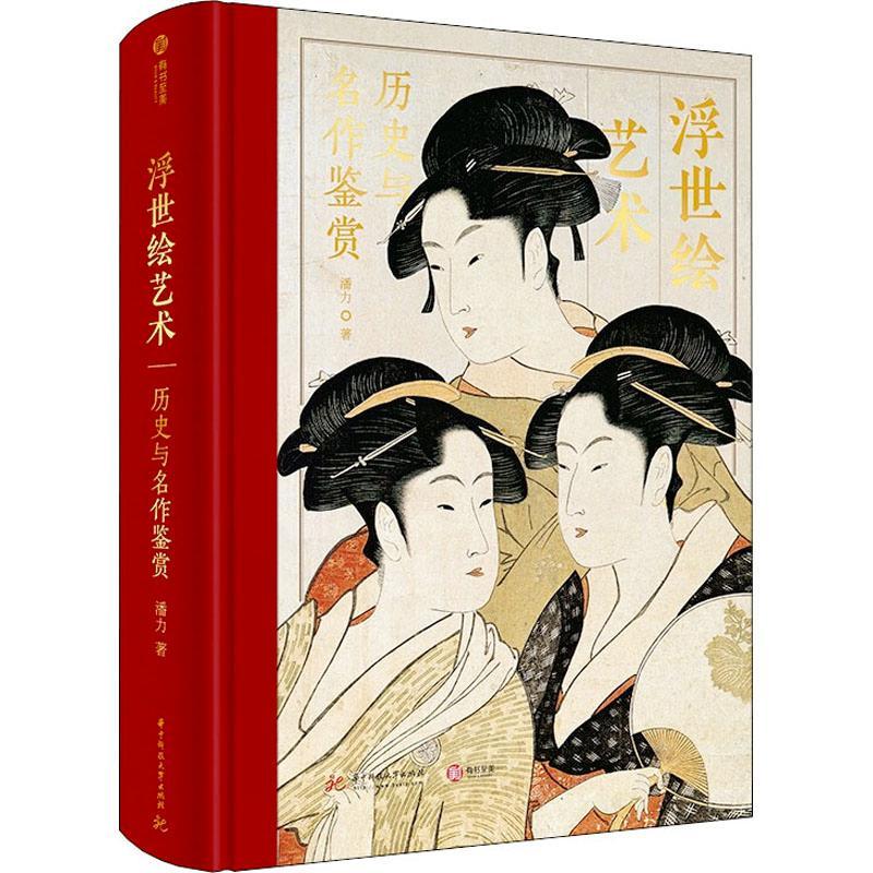 浮世绘艺术：历史与名作鉴赏潘力9787568078481 华中科技大学出版社 艺术书籍