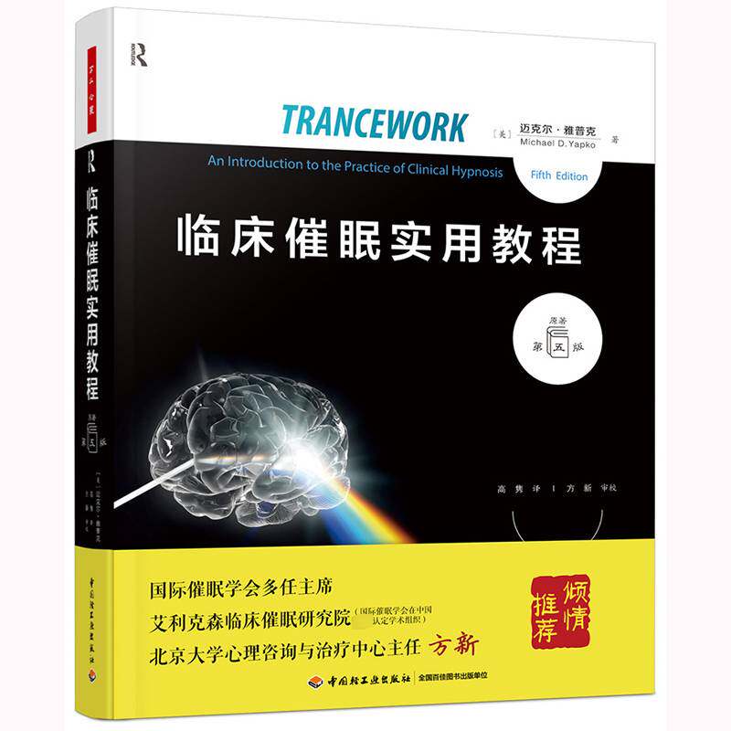 临床催眠实用教程迈克尔·雅普克9787518437276 中国轻工业出版社 社会科学书籍